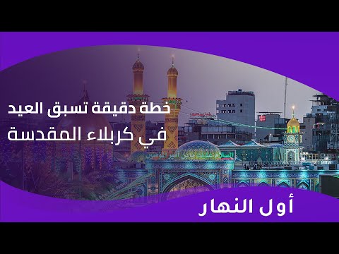 فيديو | تطمينات جديدة بشأن رواتب الموظفين .. خطة دقيقة تسبق العيد في كربلاء المقدسة | اول النهار