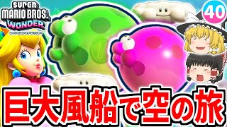 【マリオワンダー】3回踏める風船の新キャラ「ブースケ」が楽しすぎる!!透明の達人バッジも新たに入手!!【スーパーマリオブラザーズ ワンダー】【ゆっくり実況】