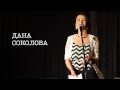 Дана Соколова - ЗУКУС [сборник стихов] 