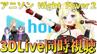 【同時視聴】アニソンNight Fever２！ 角巻わため生誕3DLive同時視聴！