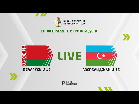 LIVE I Development сup 2024. Belarus U-17 —  Azerbaijan U-16