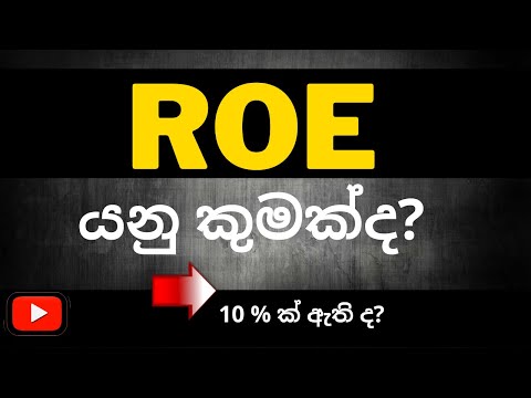 208 ----   ROE එකෙන් වැඩක් ගන්න පුළුවන් ද?  Colombo share market
