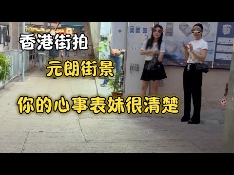【香港街拍】元朗街景～醒目表妹情深意切幫助附近的人解決心事！
