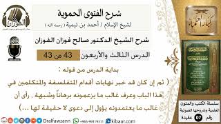 صورة 43من43 /من قوله ثم ان كان قد خبر نهايات/شرح الفتوى الحموية/صالح الفوزان/عقيدة/كبار العلماء