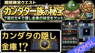 【DQMSL】カンダタの隠し金庫をカギ１本で挑戦してみた結果、、。ハズレ？
