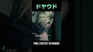ドヤウドｗｗ【FF7R】