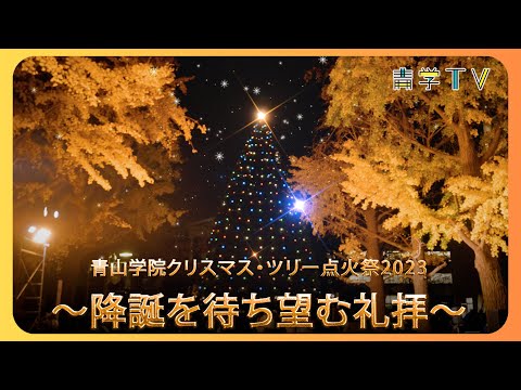 史学科 ２０２３　青山学院クリスマス・ツリー点火祭～降誕を待ち望む礼拝～