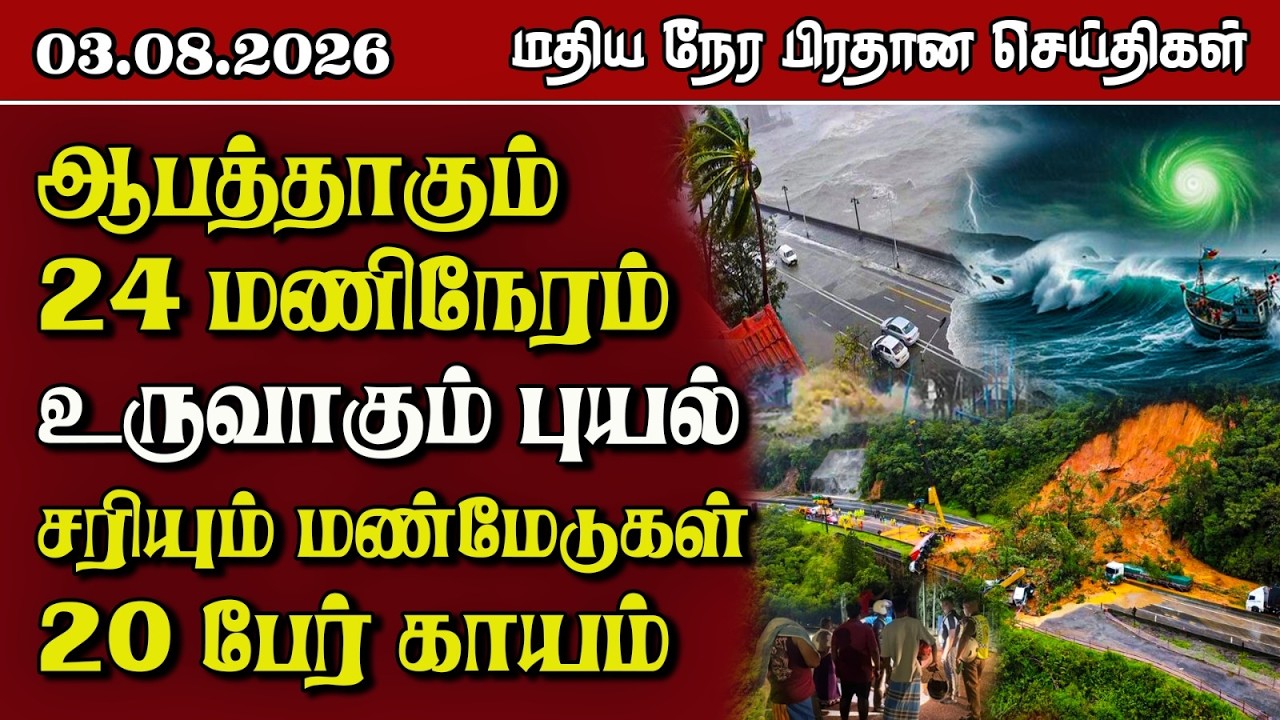 இலங்கையின் மதிய நேர பிரதான செய்திகள் - 03.08.2026 | Sri Lanka Tamil News