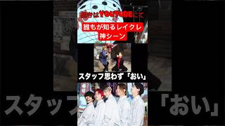 TikTokでバズったレイクレ神動画#レイクレ切り抜き #レイクレ#ドンテンタン #どば師匠 #ともやん #usj #shorts