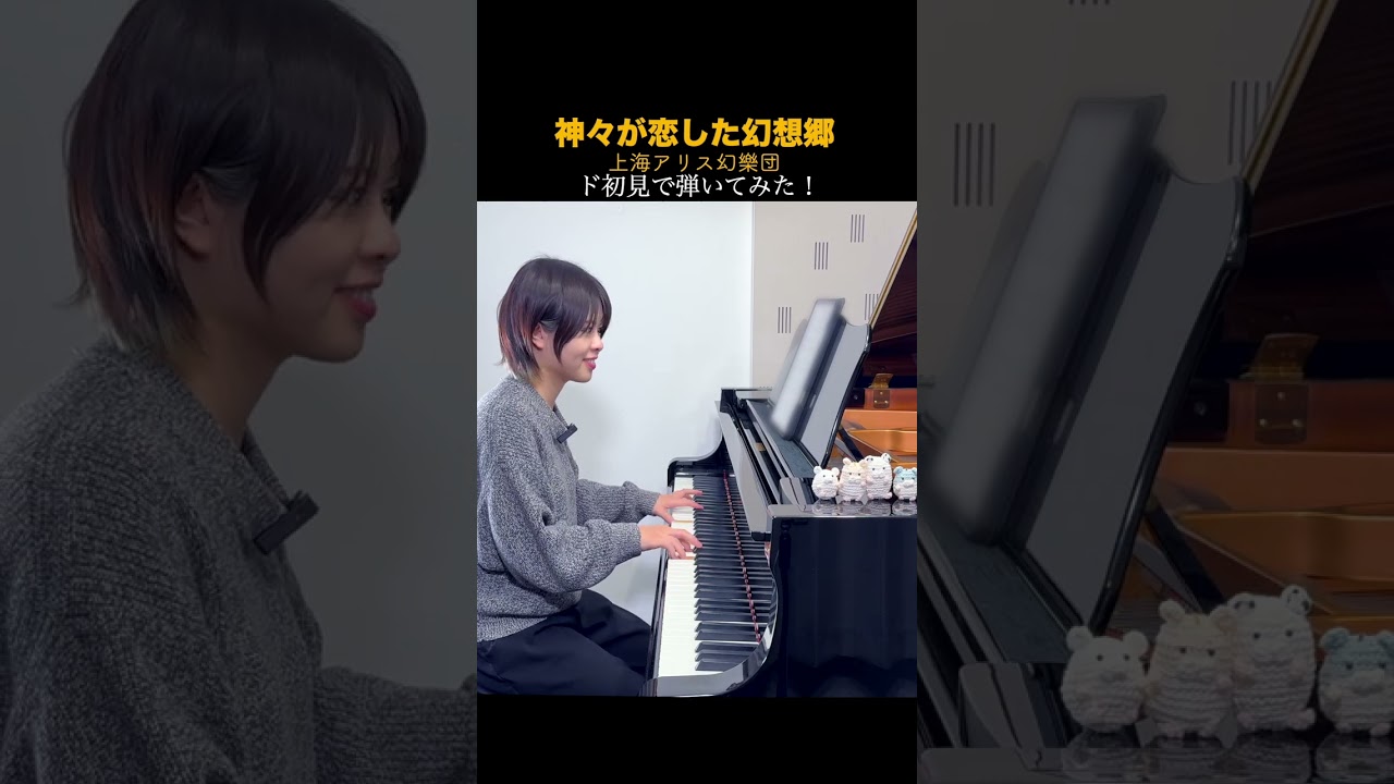【ガチ初見】聴かずに弾くとこうなる！『神々が恋した幻想郷』上海アリス幻樂団#shorts