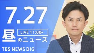 【LIVE】昼のニュース（Japan News Digest Live）最新情報など（7月27日）｜TBS NEWS DIG