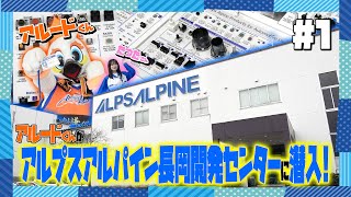 アルプスアルパイン × 新潟アルビレックスBB 『アルードくんが長岡開発センターに潜入！！』｜第１部