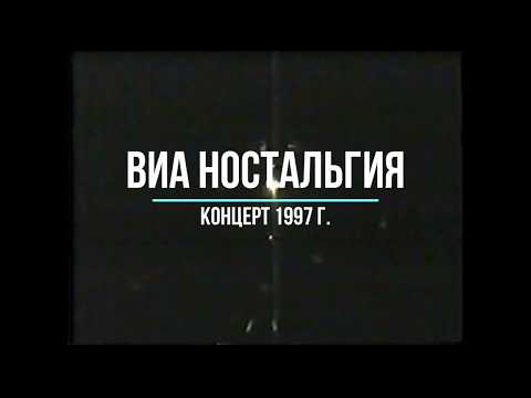 Концерт ВИА "Ностальгия" (1997 г.)