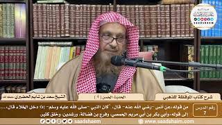 صورة شرح كتاب الموقظة للذهبي - الشيخ سعد بن شايم الحضيري