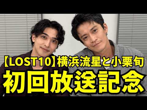 【ENGSUB】横浜流星と小栗旬インスタライブ 【2026年10月16日】【LOST10】初回放送記念。