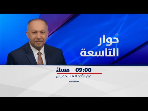 شاهد بالفيديو.. الأمن والطاقة أجنحة الكاظمي إلى طهران | حوار التاسعة مع د. زيد عبد الوهاب