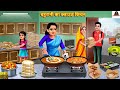 बहुरानी का क्लाउड किचन | Saas Bahu | Hindi Kahani | Moral Stories | Bedtime Storie