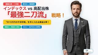 【インデックス vs 高配当株】結局どっちが儲かる？オルカン・S&P500と高配当株の「最強二刀流」戦略【新NISA】