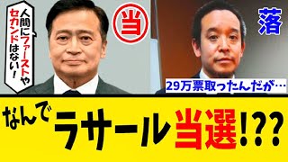 NHK党の浜田聡が29万票獲得して落選、社民党のラサール石井が12万票核として当選したことでSNSで大炎上した…