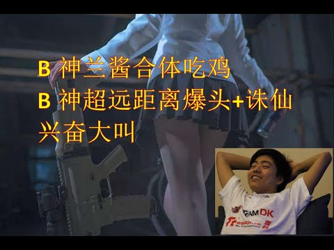 B神，Burning 徐志雷 绝地求生精彩剪辑-----远距离爆头加诛仙