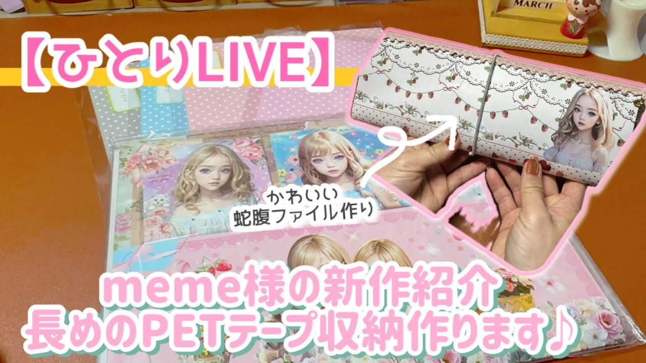 ［ひとりLIVE］meme様の新作紹介と長めのゴム留め蛇腹ファイル作り❣️