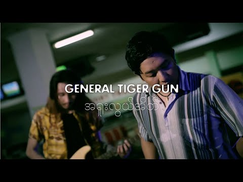 General Tiger Gun - အရူးလွယ်အိတ် (videoclipe oficial)