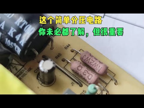 一个简单电阻分压电路，你未必都了解，几分钟学会就可以搭建电路