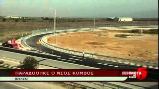 Παραδόθηκε ο κόμβος Βελεστίνου