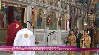 Η ΘΕΙΑ ΛΕΙΤΟΥΡΓΙΑ ΤΗΣ ΚΥΡΙΑΚΗΣ 19 05 2024