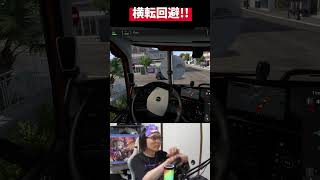 なんとか横転回避！！#eurotrucksimulator2