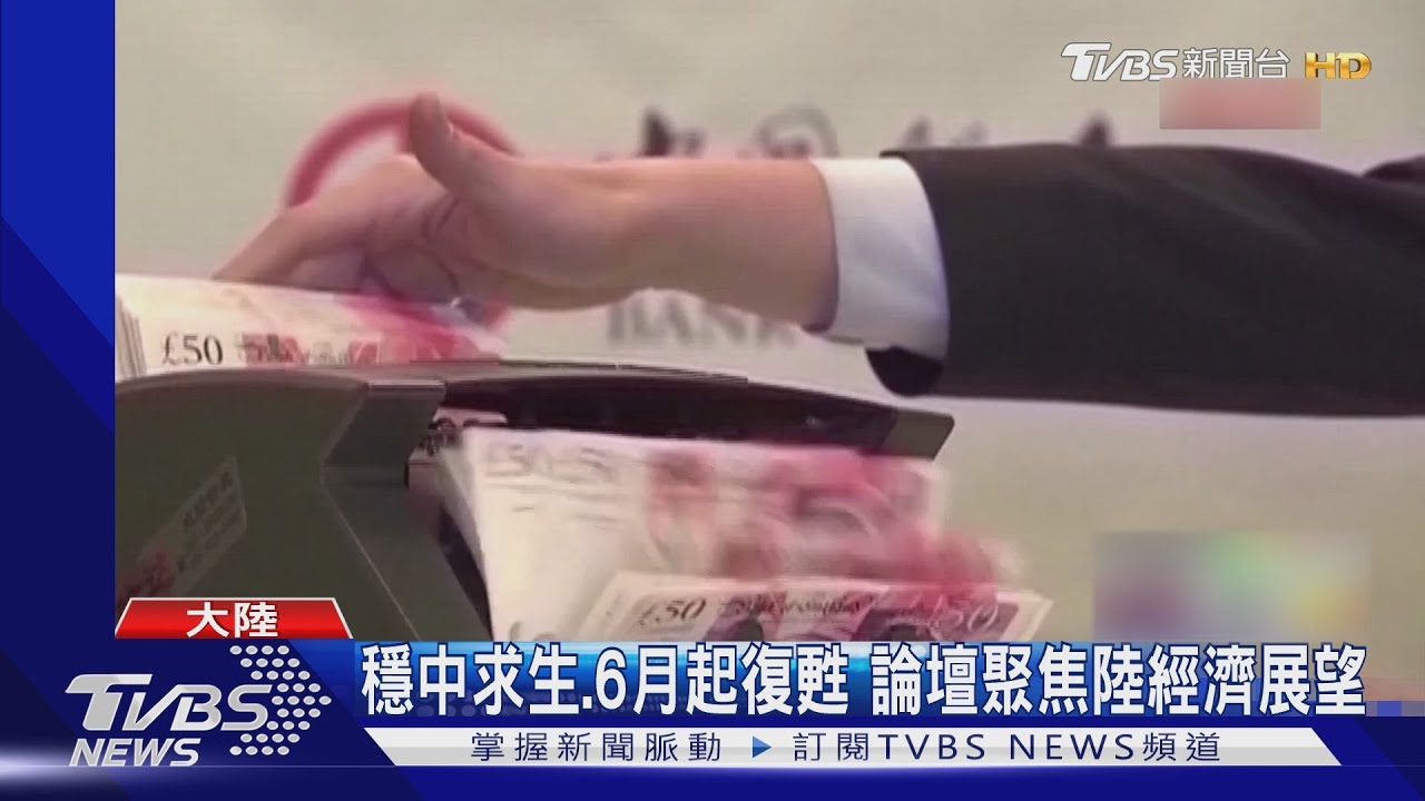 陸第2季GDP成長守0.4%　6月起復甦好轉