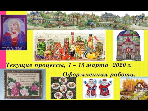 120. Текущие процессы, 1- 15 марта 2020 г. Оформленная бисерная работа. Вышивка крестом и бисером