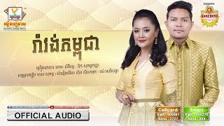 រាំវង់កម្ពុជា - ខេមរៈ សិរីមន្ត ft. ឱក សុគន្ធ កញ្ញា [OFFICIAL AUDIO] #RHM