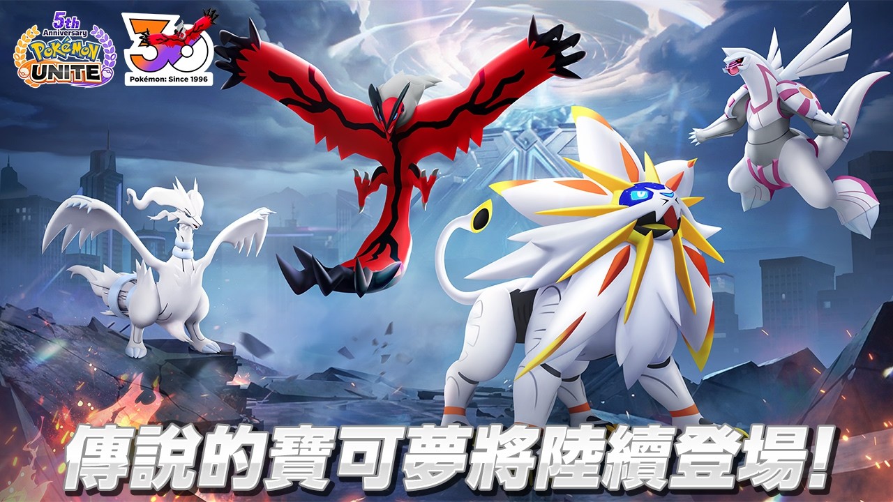《Pokémon UNITE》伊裴爾塔爾、帕路奇亞、萊希拉姆、索爾迦雷歐加入對戰！