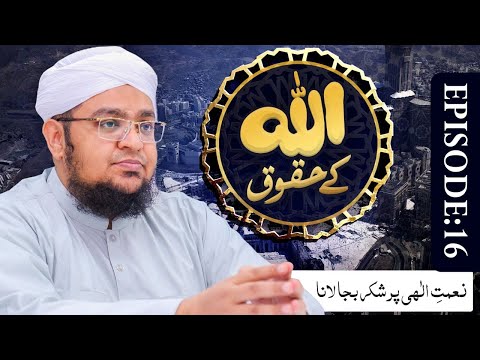 ALLAH Kay Huqooq Episode 16 ¦ Naimat e Ilahi Par Shukar Baja Lana ¦ Mufti Qasim Attari