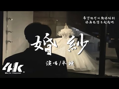 承桓 - 婚紗『想到那天你穿著婚紗，會有些想起我嗎。』【高音質|動態歌詞Lyrics】♫