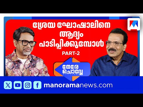 വഴിമാറി ചിന്തിച്ചപ്പോള്‍ മകന്‍ മിടുക്കനായി | Nere Chowe | Johny Lukose | Alphonse Joseph