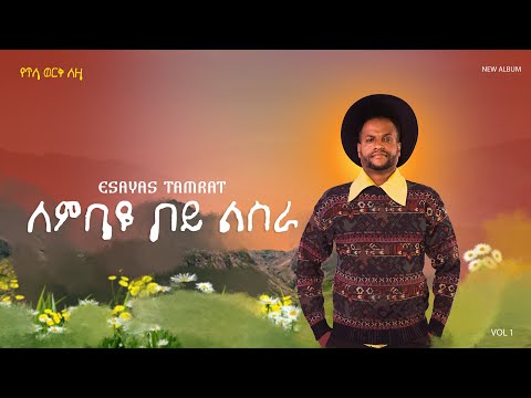 Esayas Tamerat - Lembaye boy lesra - | ለእባዬ ቦይ ልስራ - New Ethiopian Music 2026 - ( Track - 2)