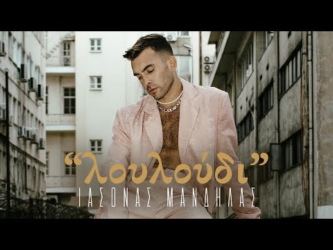 Video thumbnail for Λουλούδι (Louloudi)