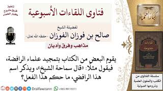 صورة ما حكم تمجيد علماء الرافضة؟ لمعالي الشيخ صالح الفوزان