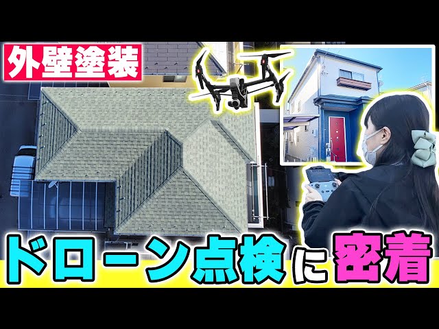 今回は不具合が比較的発生しやすい1年点検に密着。点検はドローンを使用して行うので、女性スタッフでも安全に点検を行うことが可能です。