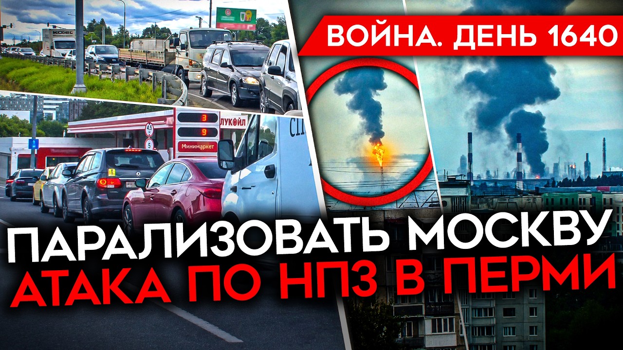 ДЕНЬ 1640. ПЛАН ПАРАЛИЗОВАТЬ МОСКВУ/ БЕНЗИНОВЫЙ КОЛЛАПС/ МАЛАЯ ТОКМАЧКА НЕ ВЗЯ?