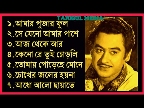 আমার পূজার ফুল || Amar pujar fool || কিশোর কুমার || বাংলা রোমান্টিক গান ||