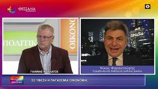 ΣΕ ΥΦΕΣΗ Η ΠΑΓΚΟΣΜΙΑ ΟΙΚΟΝΟΜΙΑ;_ΝΙΚΟΣ ΦΑΡΑΝΤΟΥΡΗΣ 30 03 2026 ΣΕ ΥΦΕΣΗ Η ΠΑΓΚΟΣΜΙΑ ΟΙΚΟΝΟΜΙΑ;_ΝΙΚΟΣ ΦΑΡΑΝΤΟΥΡΗΣ 30 03 2026