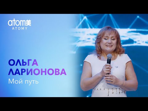 Ольга Ларионова "Мой путь"
