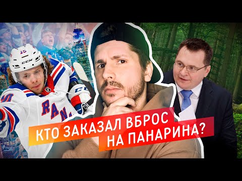 Кто заказал вброс на Артемия Панарина? | Назаров против Панарина | Разбор скандала /Всё хОКкей