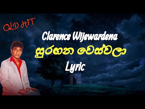 සුරඟන වෙස්වලා | Suragana Wes Wala (Lyrics) Clarence Wijewardena