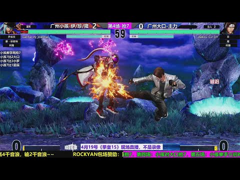 KOF15 XIAOHAI（小孩）VS DAKOU（大口）4th FT7（04/19/2023）