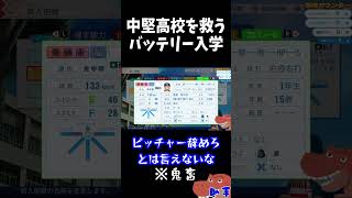中堅高校を救うバッテリー入学【パワプロ2026 栄冠ナイン】#shorts