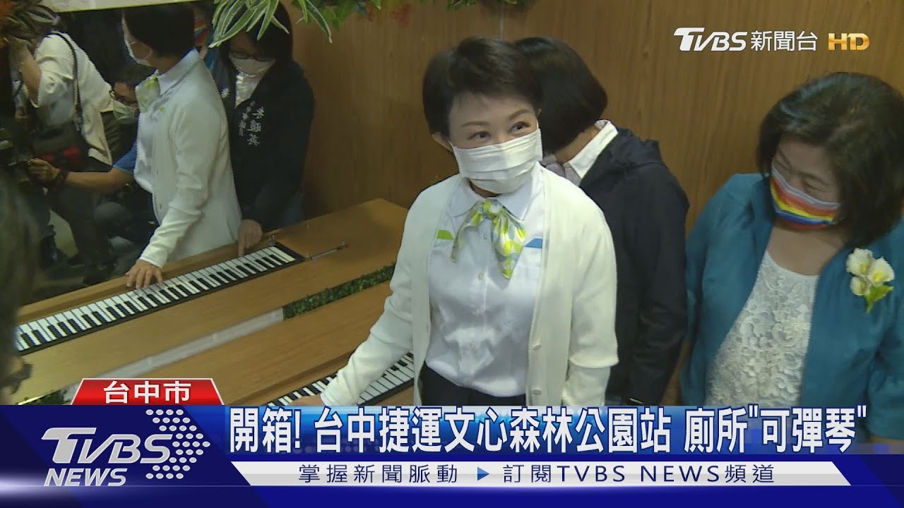 開箱!台中捷運文心森林公園站 廁所「可彈琴」